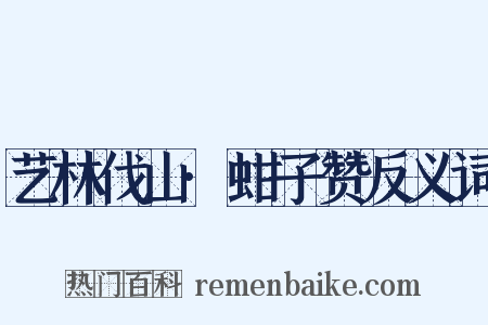 艺林伐山·蚶子赞反义词是什么意思的图片